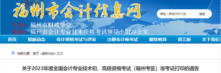 福建福州關于2023年初級會計考試準考證打印的通告