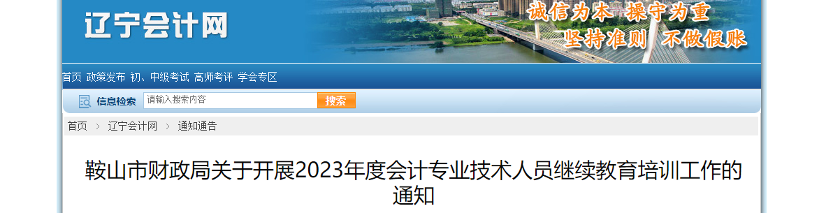 遼寧省鞍山市2023年度會計專業(yè)技術(shù)人員繼續(xù)教育通知