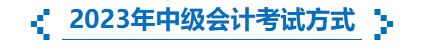 2023年中級會計考試方式