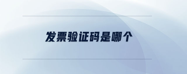 發(fā)票驗(yàn)證碼是哪個(gè)