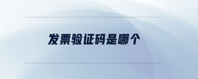 發(fā)票驗證碼是哪個