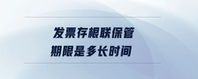 發(fā)票存根聯(lián)保管期限是多長時(shí)間