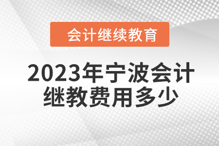 2023年寧波會(huì)計(jì)繼續(xù)教育費(fèi)用多少？