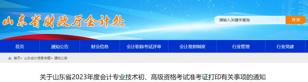 山東省2023年高級(jí)會(huì)計(jì)師準(zhǔn)考證打印時(shí)間已公布