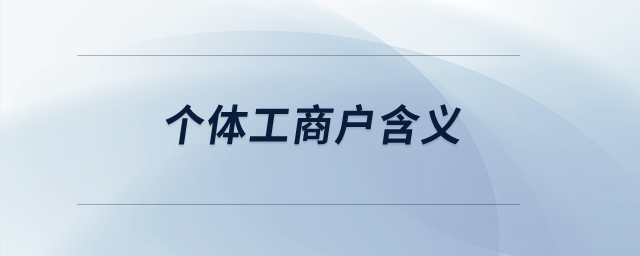 個體工商戶含義？