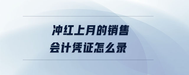 沖紅上月的銷售會(huì)計(jì)憑證怎么錄