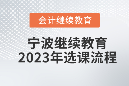 寧波會(huì)計(jì)繼續(xù)教育2023年選課流程