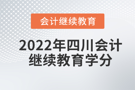 2022年四川會計繼續(xù)教育多少學(xué)分合格？