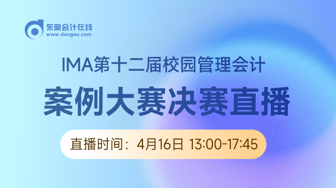 4月16日直播：IMA（第十二屆）校園管理會計案例大賽決賽即將開始！