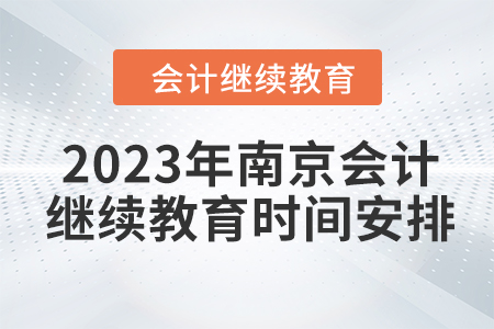 2023年南京會計繼續(xù)教育時間安排