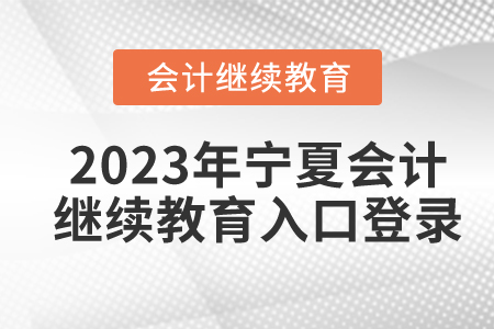 2023年寧夏會計繼續(xù)教育入口登錄