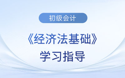2023年初級(jí)會(huì)計(jì)《經(jīng)濟(jì)法基礎(chǔ)》第六章考情分析、備考指導(dǎo)及章節(jié)習(xí)題