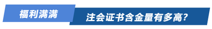 注會證書含金量有多高？