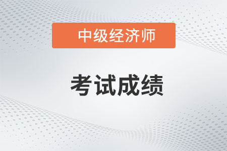 湖北2022年中級經(jīng)濟師成績延期申請入口