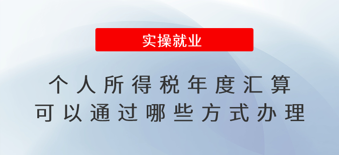 個人所得稅年度匯算可以通過哪些方式辦理？