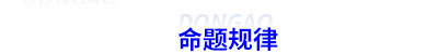 初級會計命題規(guī)律