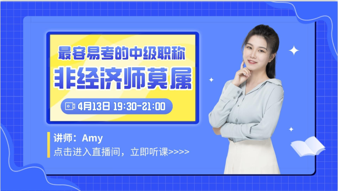 中級經(jīng)濟(jì)師是最容易考的中級職稱？快來聽聽老師怎么說！