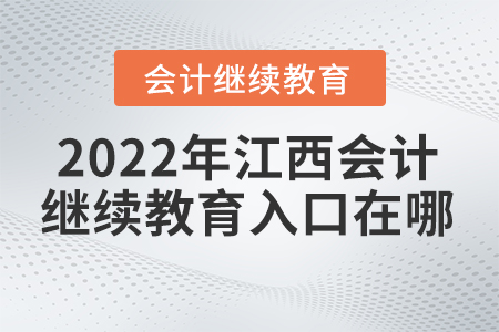 2022年江西會計人員繼續(xù)教育入口在哪？