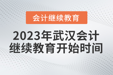 2023年武漢會計繼續(xù)教育網(wǎng)站官網(wǎng)開始時間