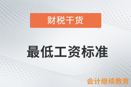最低工資標準那些事兒，看這篇就知道！