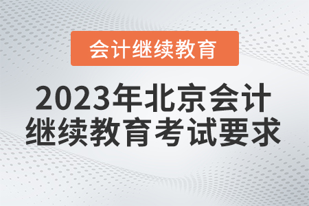 2023年北京東奧會計(jì)在線繼續(xù)教育考試要求
