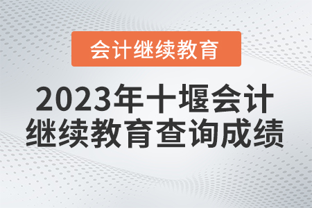 2023年湖北十堰會計繼續(xù)教育查詢成績