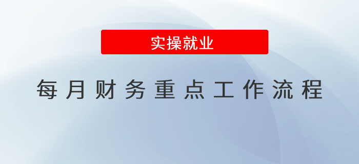每月財務(wù)重點工作流程都有哪些？