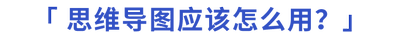 思維導(dǎo)圖應(yīng)該怎么用？