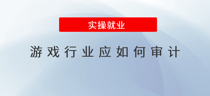 游戲行業(yè)應(yīng)如何審計？
