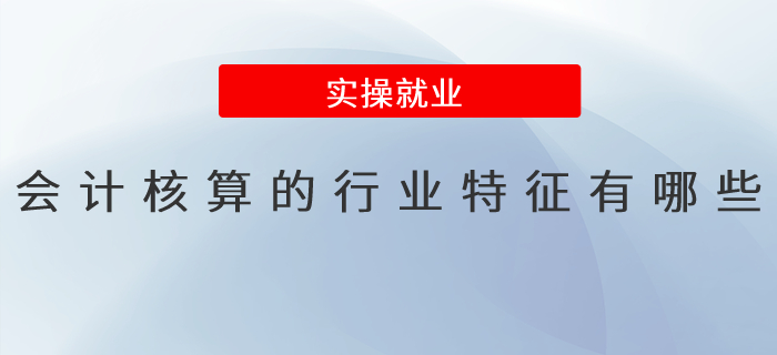 會計核算的行業(yè)特征有哪些？