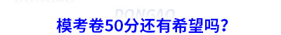 初級(jí)會(huì)計(jì)?？?0分還有希望嗎？