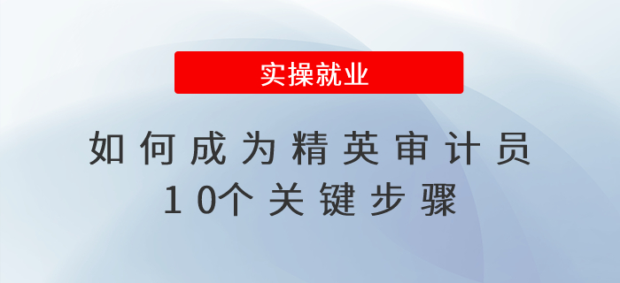 如何成為精英審計員？10個關(guān)鍵步驟