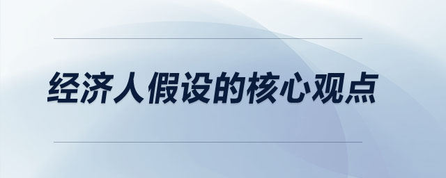 經(jīng)濟人假設的核心觀點