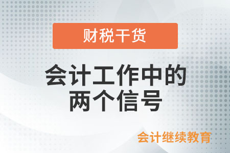 注意！會計工作中的這兩個信號！