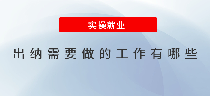 出納需要做的工作有哪些？出納工作職責(zé)詳解！