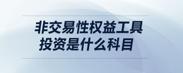 非交易性權益工具投資是什么科目