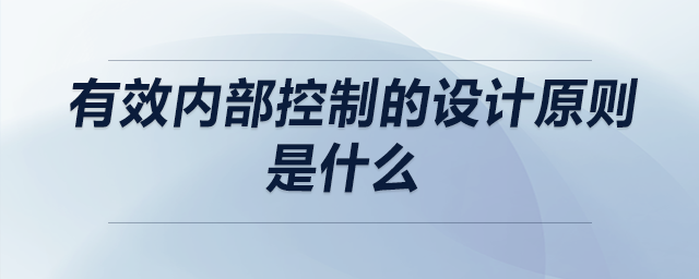 有效內(nèi)部控制的設(shè)計原則是什么