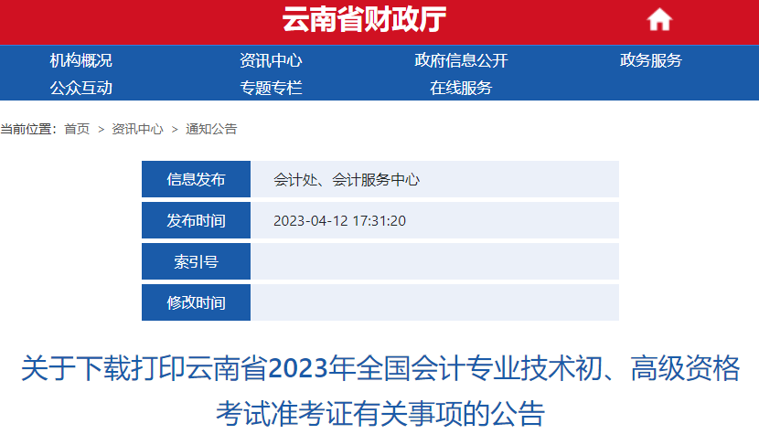 云南關(guān)于下載打印2023年初級會計師考試準(zhǔn)考證有關(guān)事項(xiàng)的公告
