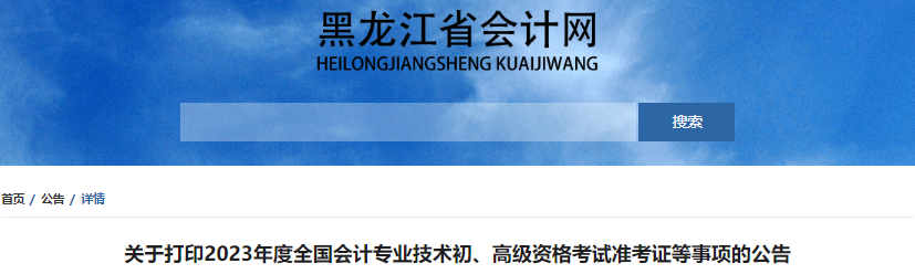 黑龍江2023年初級會計職稱準考證打印時間4月28日起