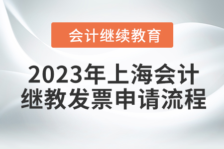 2023年上海會計繼續(xù)教育發(fā)票申請流程