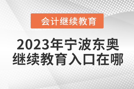 2023年寧波東奧會(huì)計(jì)繼續(xù)教育入口在哪？