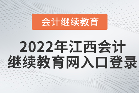 2022年江西會計繼續(xù)教育網(wǎng)入口登錄