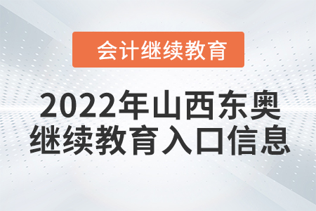 2022年山西東奧會計繼續(xù)教育入口信息