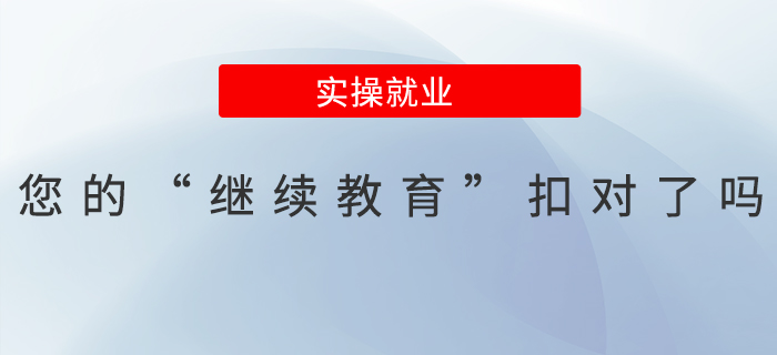 您的“繼續(xù)教育”扣對(duì)了嗎？