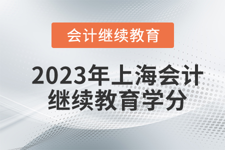 2023年上海會計人員繼續(xù)教育要多少學(xué)分合格？