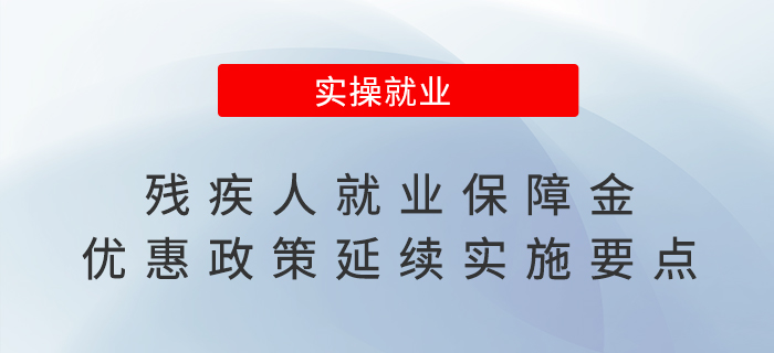 殘疾人就業(yè)保障金優(yōu)惠政策延續(xù)實(shí)施，來(lái)看要點(diǎn)！