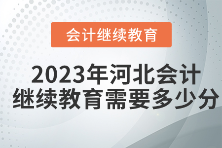 2023年河北會計繼續(xù)教育需要多少分？
