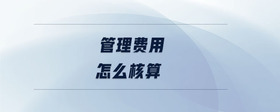 管理費用怎么核算
