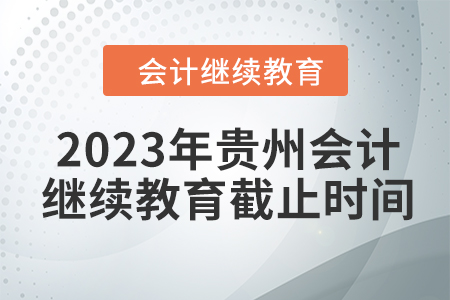 2023年貴州會計繼續(xù)教育截止時間
