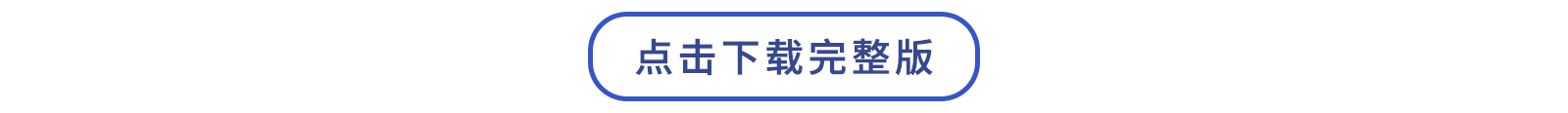 下載完整版